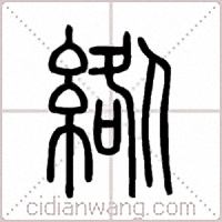 綹篆書