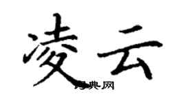 丁謙凌雲楷書個性簽名怎么寫