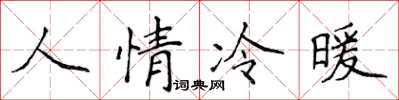 侯登峰人情冷暖楷書怎么寫