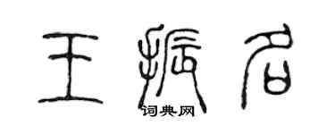 陳聲遠王振名篆書個性簽名怎么寫