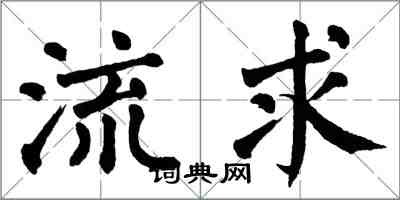 翁闓運流求楷書怎么寫