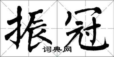 翁闓運振冠楷書怎么寫