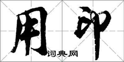 胡問遂用印行書怎么寫