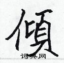 張標寫的硬筆楷書傾