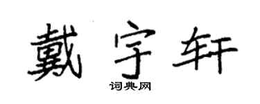 袁強戴宇軒楷書個性簽名怎么寫
