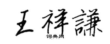 王正良王祥謙行書個性簽名怎么寫