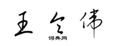 梁錦英王令偉草書個性簽名怎么寫