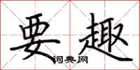 荊霄鵬要趣楷書怎么寫