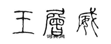 陳聲遠王層威篆書個性簽名怎么寫