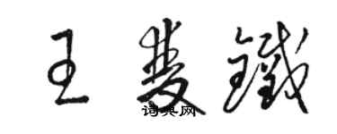 駱恆光王雙鐵草書個性簽名怎么寫