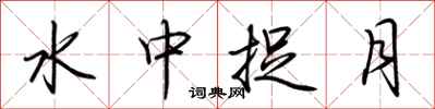 荊霄鵬水中捉月行書怎么寫