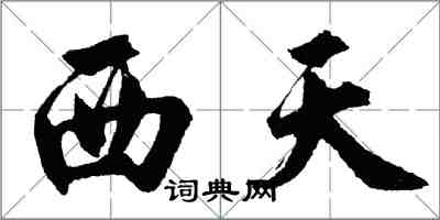 胡問遂西天行書怎么寫