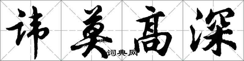 胡問遂諱莫高深行書怎么寫