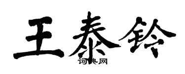 翁闓運王泰鈴楷書個性簽名怎么寫
