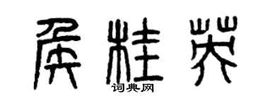 曾慶福侯桂英篆書個性簽名怎么寫