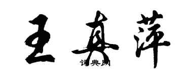 胡問遂王真萍行書個性簽名怎么寫