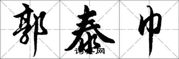 胡問遂郭泰巾行書怎么寫