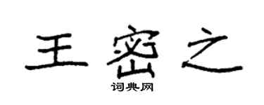 袁強王密之楷書個性簽名怎么寫