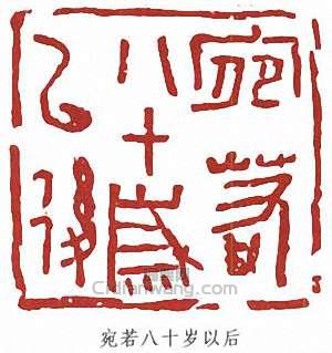 陸儼少的篆刻印章宛若八十歲以後