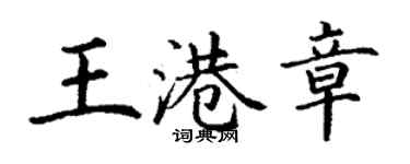 丁謙王港章楷書個性簽名怎么寫