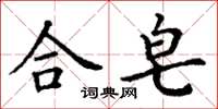 丁謙合皂楷書怎么寫