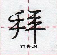 龐中華寫的硬筆行書拜