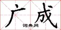 丁謙廣成楷書怎么寫