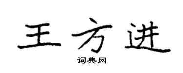 袁強王方進楷書個性簽名怎么寫