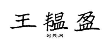 袁強王韞盈楷書個性簽名怎么寫