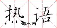 黃華生熱語楷書怎么寫