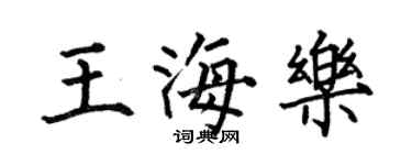 何伯昌王海樂楷書個性簽名怎么寫