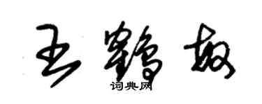 朱錫榮王鶴敏草書個性簽名怎么寫