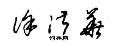 朱錫榮徐淑華草書個性簽名怎么寫