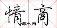 荊霄鵬情商行書怎么寫