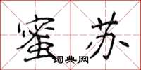 侯登峰蜜蘇楷書怎么寫