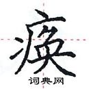 田英章寫的硬筆楷書瘓