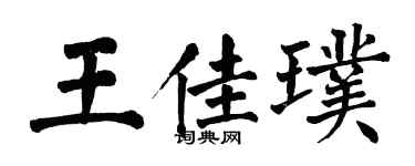 翁闓運王佳璞楷書個性簽名怎么寫