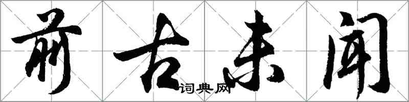 胡問遂前古未聞行書怎么寫