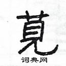 楊為國寫的硬筆隸書莧