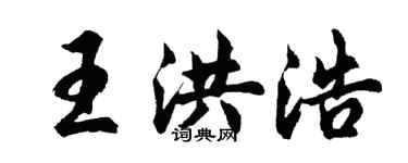 胡問遂王洪浩行書個性簽名怎么寫