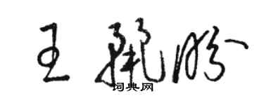 駱恆光王麗盼草書個性簽名怎么寫