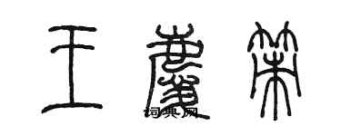 陳墨王慶策篆書個性簽名怎么寫