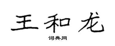 袁強王和龍楷書個性簽名怎么寫