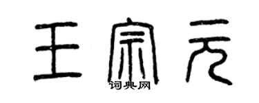 曾慶福王宗元篆書個性簽名怎么寫