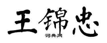 翁闓運王錦忠楷書個性簽名怎么寫