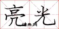龐中華亮光楷書怎么寫