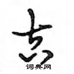 鄧散木寫的硬筆行書吉