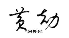 梁錦英黃劫草書個性簽名怎么寫