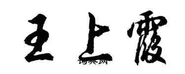 胡問遂王上霞行書個性簽名怎么寫