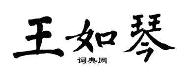 翁闓運王如琴楷書個性簽名怎么寫